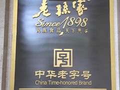 -老孙家饭庄·非遗(东关店)
