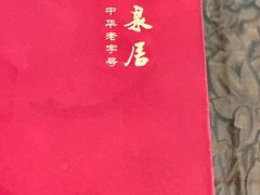 -柳泉居饭庄