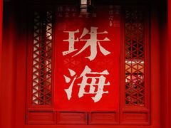 -珠海圆明新园