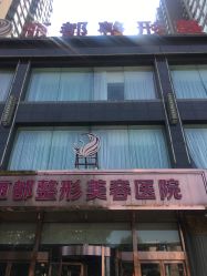 -太原丽都医疗美容医院