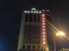 门面-大自然会所(阳光店)