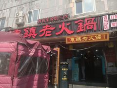 门面-东镇老火锅(长春路首店)