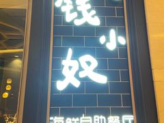门面-钱小奴海鲜自助黑金店(杭州滨江龙湖店)