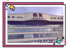 -南美元生态大酒店(海珠店)