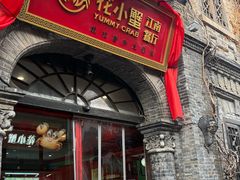 -花小蟹·无锡菜·大闸蟹主题餐厅·评弹表演(南长街店)