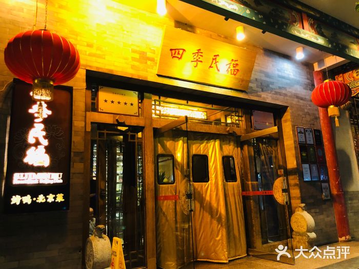 四季民福烤鸭店(王府井灯市口店)门面图片