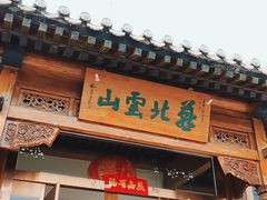 门面-燕北云山·农家菜·灶台鱼(密云溪翁庄店)