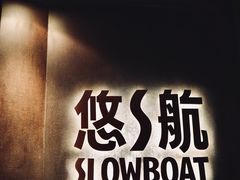 -悠航SLOWBOAT(三里屯店)