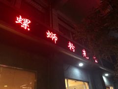 -螺蛳粉先生(蓟门桥店)