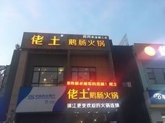 门面-佬土鹅肠火锅(中建大观店)