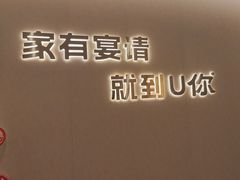 -U你·天然调味(南湖总店)