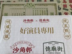 -憶廟街 X 沙角邨(太古城店)