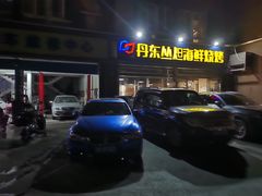 -丹东丛炟海鲜烧烤(江艺路店)