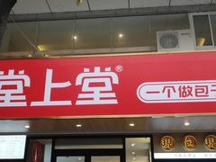 门面-堂上堂(益民街店)