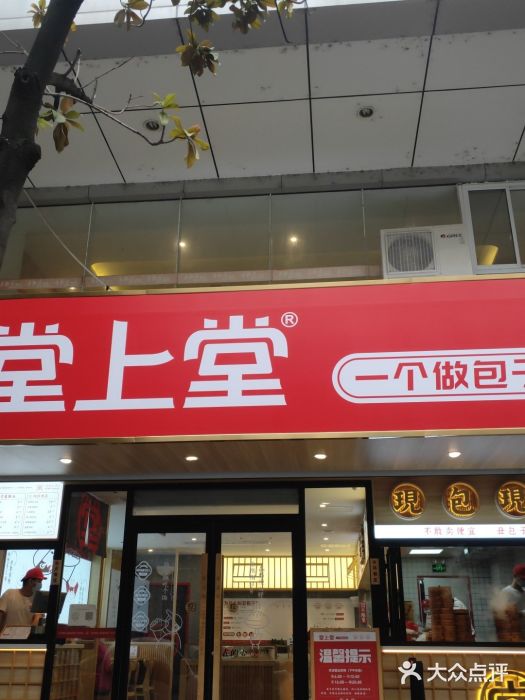 堂上堂(益民街店)门面图片