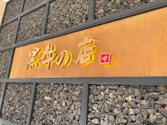 门面-黑牛の店·和牛烧肉(合生汇店)