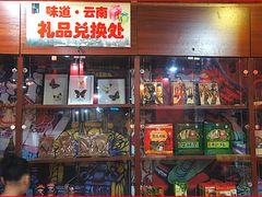 景观位-味道云南·云朵山歌(东方都会广场店)
