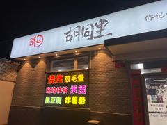 门面-路边摊胡同里(星城商厦店)