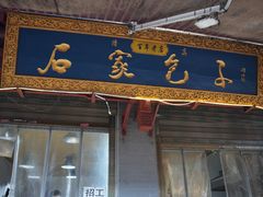 -清真石家包子(大皮院总店)