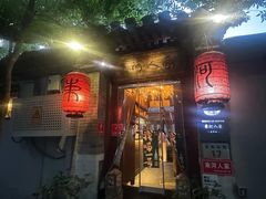 -束河人家(南锣鼓巷店)