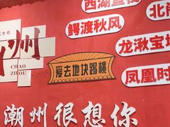 -官塘陈记鱼生·潮汕砂锅粥·牛肉火锅(潮枫路总店)