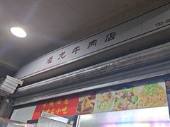 -炬龙牛肉店(新华店)