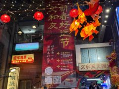 -长沙文和友(海信广场店)