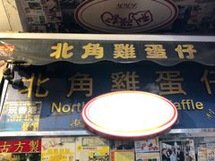 门面-利强记北角鸡蛋仔(弥敦道店 )