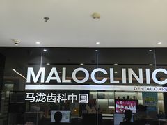 -马泷齿科·皓康门诊(尚都SOHO店)