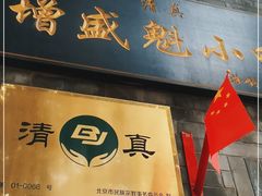 门面-增盛魁小吃店