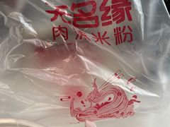 -无名缘米粉(大食代东方广场店)