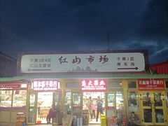 -新疆红山干果市场