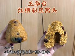 红糖彩豆窝头-玉华台饭庄(裕中西里小区店)