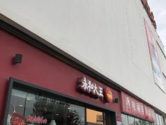 门面-永和大王(茉莉上新·星塘街店)