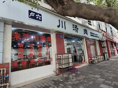 -卢六川汤肉(南方花园店)