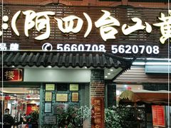 门面-台山美食一绝阿四台山黄鳝饭(阿四创作店)