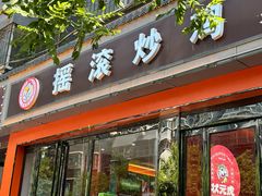 -状元虎.摇滚炒鸡.家常菜(义勇街店)