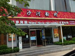 门面-沙河粉村·国家非遗传承(云台店)
