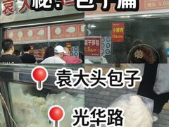 -袁大头包子(光华路店)