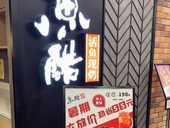 -鱼酷活鱼烤鱼(梅江印象城店)
