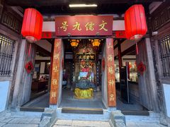 -文儒九号·闽菜馆(三坊七巷店)