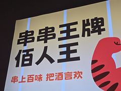 -佰人王串串香火锅(洋珠巷店)