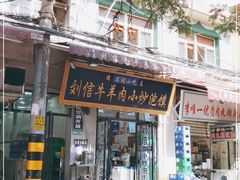 门面-刘信牛羊肉小炒泡馍(回民街店)