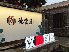-德云居