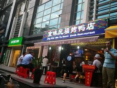 -京味民福烤鸭店(建设四马路店)