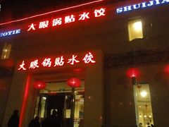 -大眼锅贴水饺(河东店)