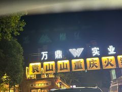 -袁山山重庆火锅(丈八北路店)