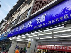 门面-宫廷糕点铺