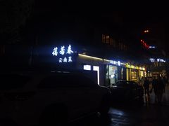 -蔼若春.传承三十年云南菜(金碧公园店)