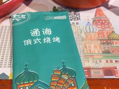 -通海俄式烧烤·俄罗斯大串(嵩山路店)